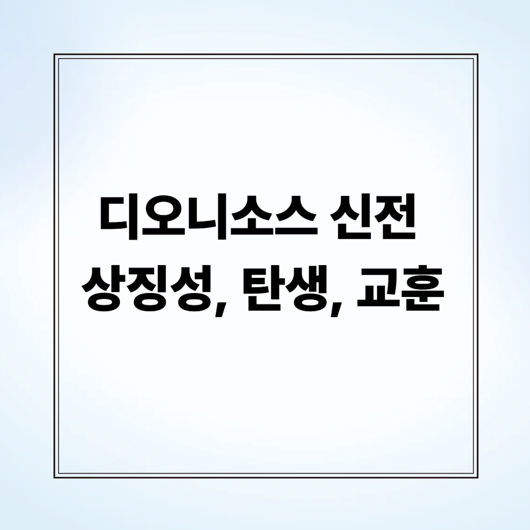 디오니소스 신전 상징성, 탄생, 교훈