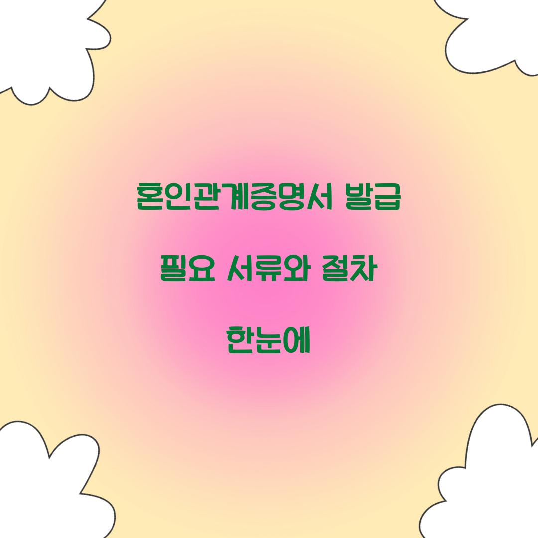 혼인관계증명서 발급