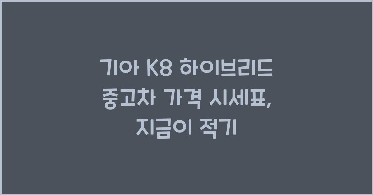 기아 K8 하이브리드 중고차 가격 시세표