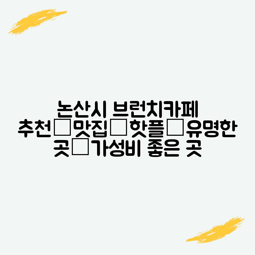 논산시 브런치카페 추천│맛집│핫플│유명한 곳│가성비 좋은 곳