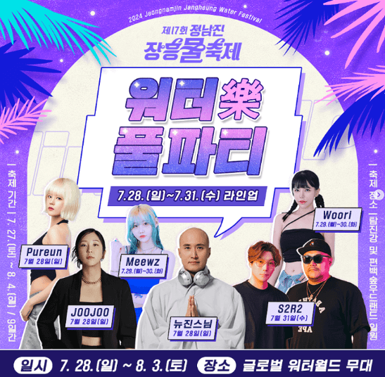 글로벌 워터 월드(장흥 워터樂 풀파티)