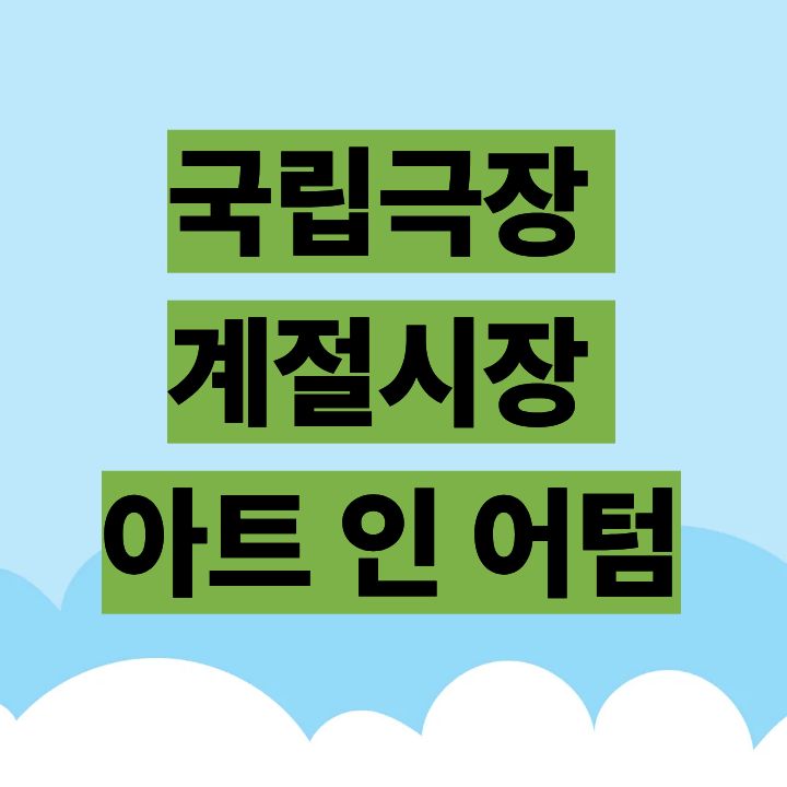 국립극장 계절시장 아트 인 어텀