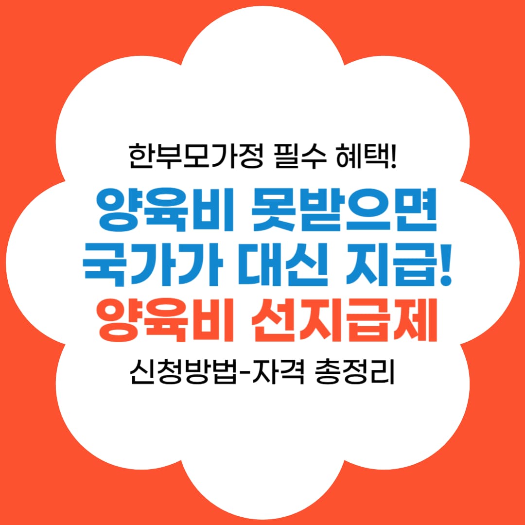 양육비 선지급제 신청방법 썸네일