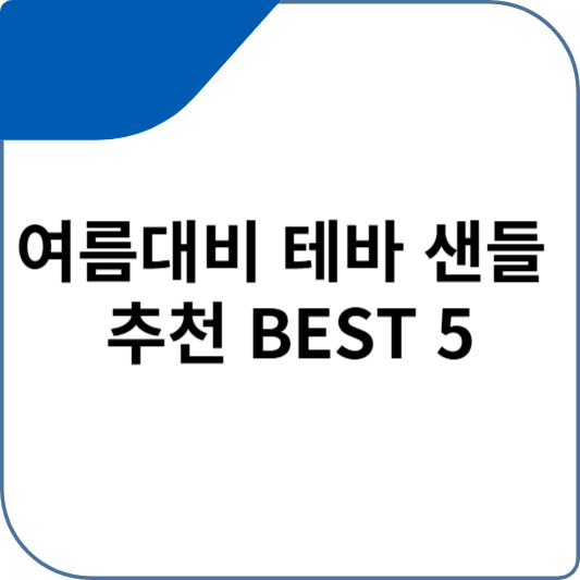 여름대비 테바 샌들 추천 BEST 5