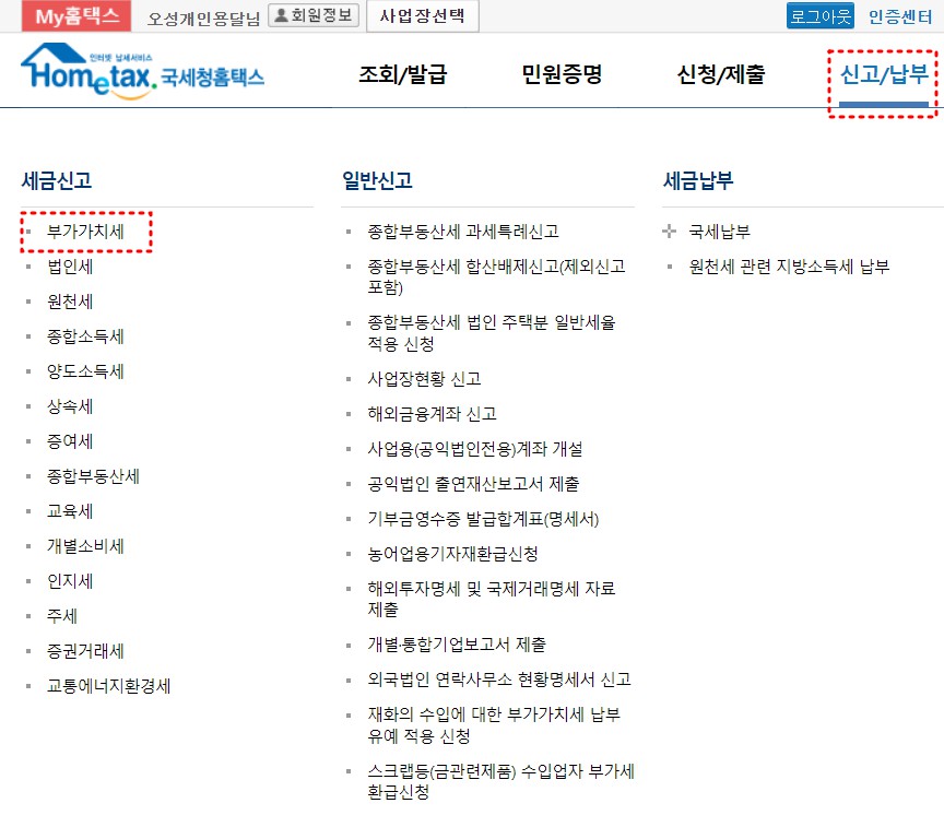 홈택스 부가세 셀프 신고 방법