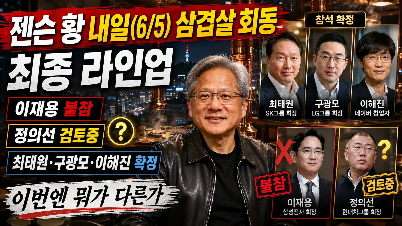 젠슨 황 내일(6/5) 삼겹살 회동 최종 라인업 &mdash; 이재용 불참&middot;정의선 검토중&middot;최태원&middot;구광모&middot;이해진 확정&middot;이번엔 뭐가 다른가