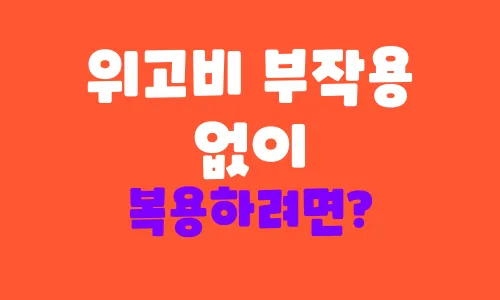 위고비 부작용 없이 복용하려면 어떻게 하나요?