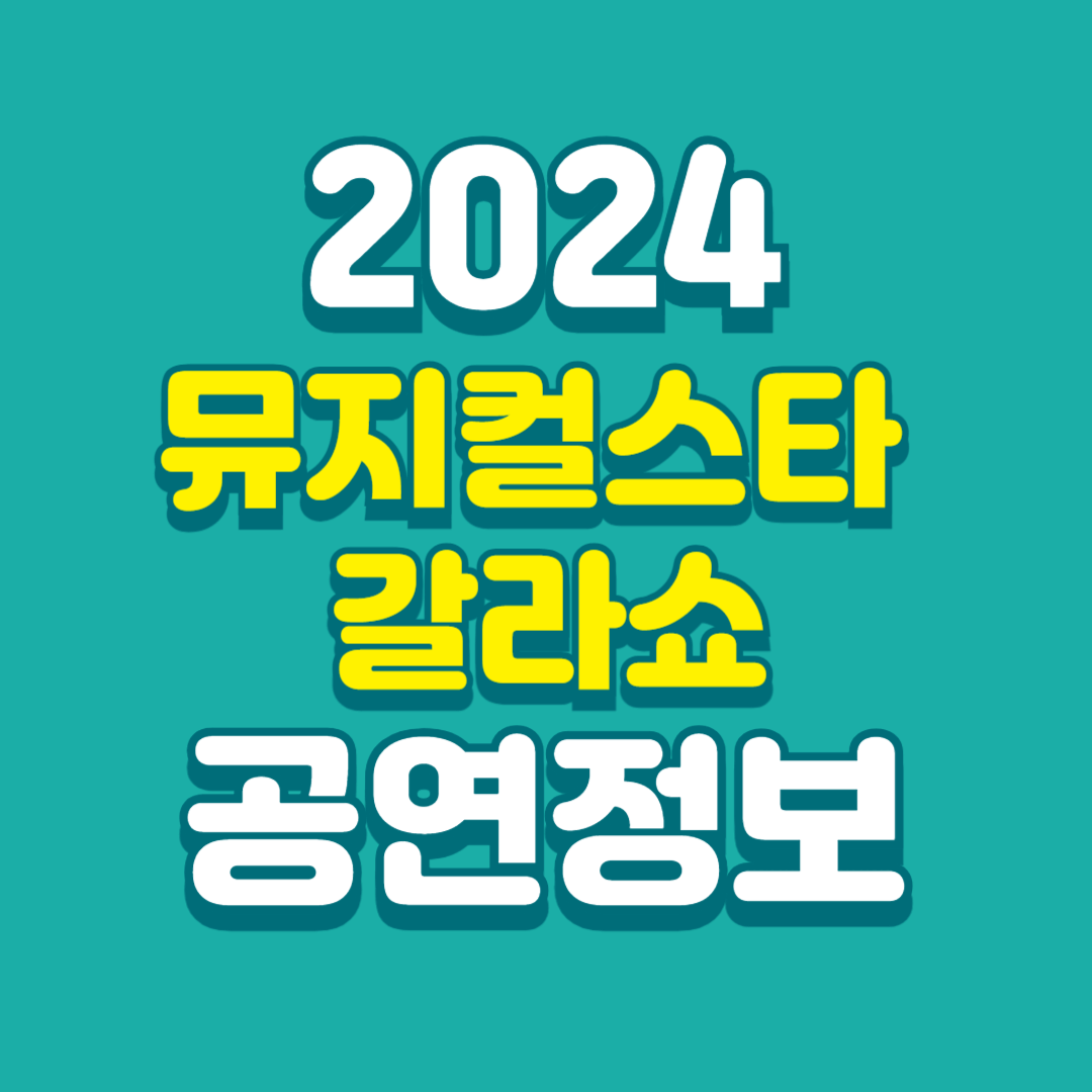 2024-뮤지컬스타-갈라쇼-공연정보