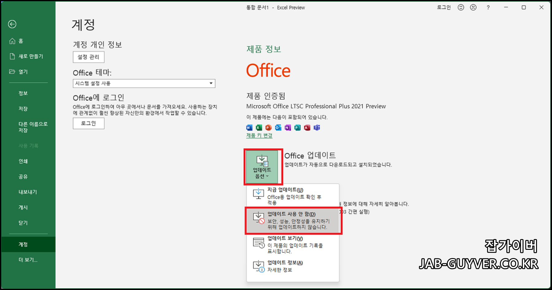 오피스 엑셀 업데이트 사용안함