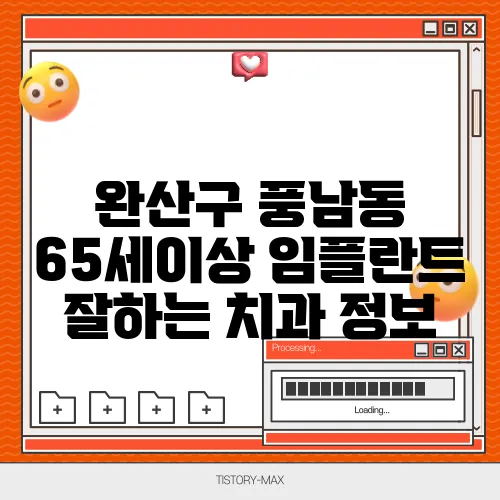 완산구 풍남동 65세이상 임플란트 잘하는 치과 정보
