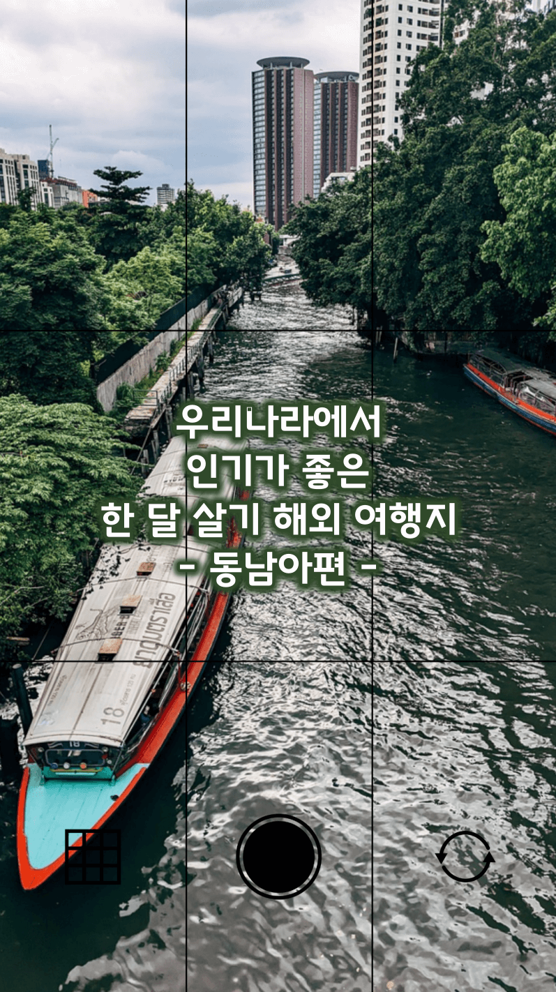 인기 좋은 한 달 살기 해외 여행지 추천