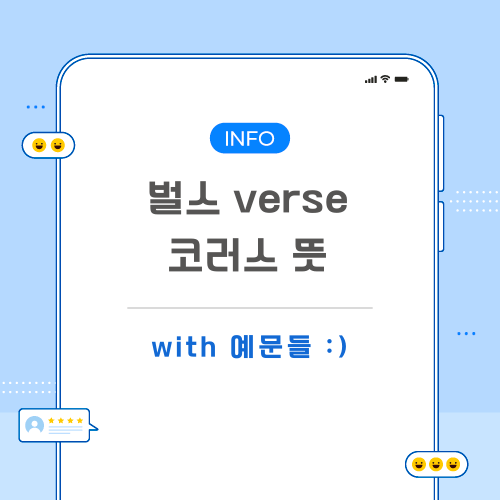 벌스-코러스-뜻-포스팅-메인