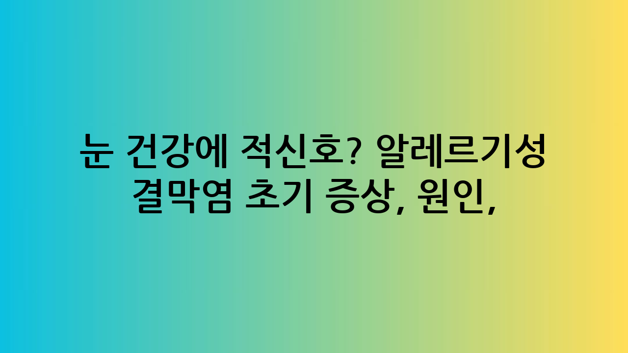 눈 건강에 적신호?