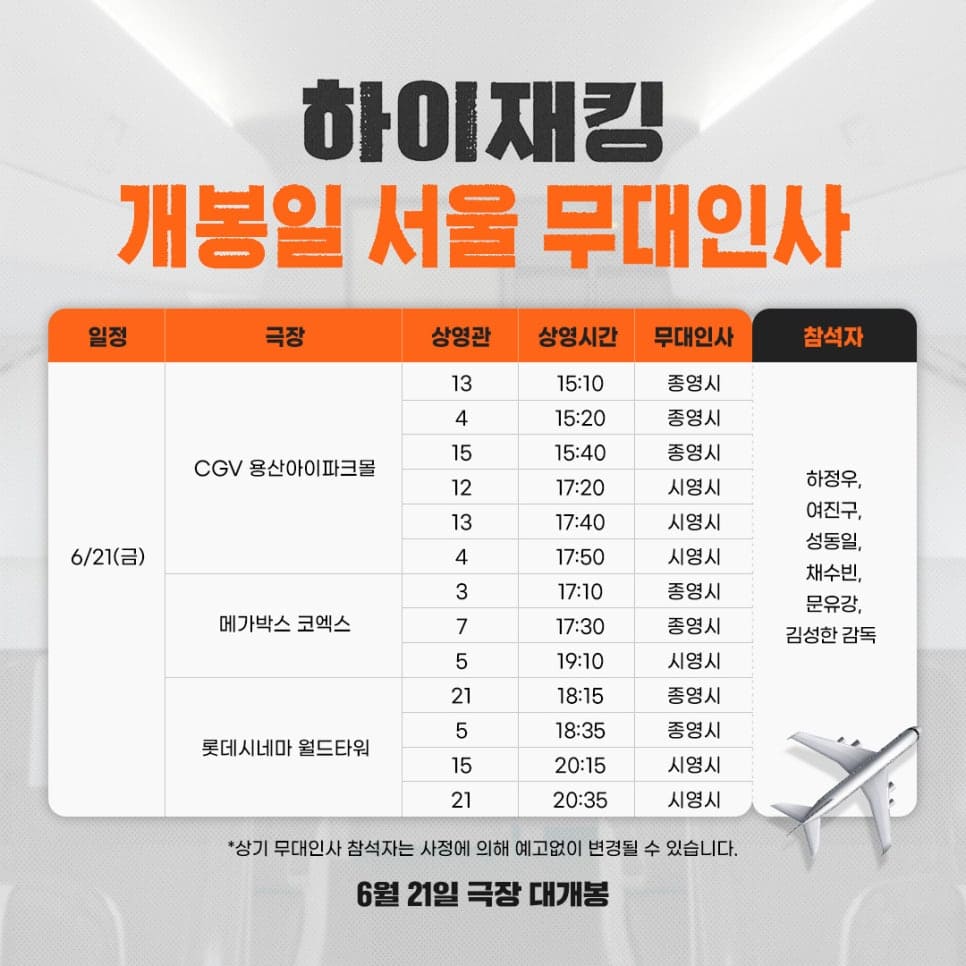 하이재킹 서울 무대인사