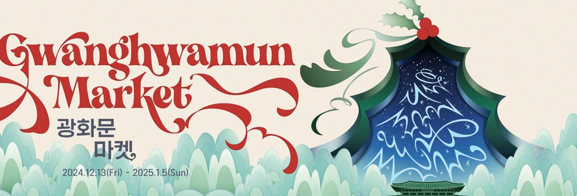 광화문 마켓의 로고와 함께 화려한 곡선과 크리스마스 트리 모양의 디자인이 돋보이는 마켓 홍보 이미지