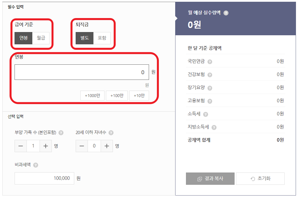 사람인 연봉계산기의 필수입력 항목