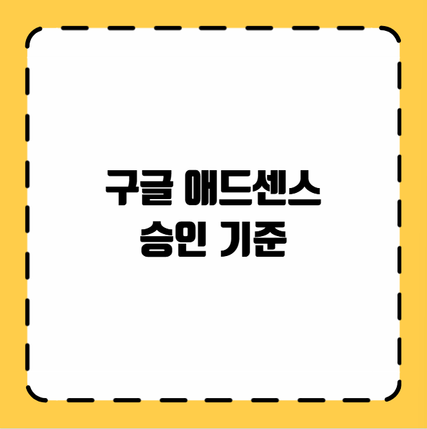 구글 애드센스 승인 기준