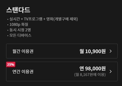 티빙-이용권-스탠다드