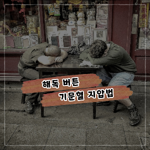 독소 해독 기문혈 지압