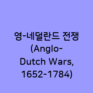 영-네덜란드 전쟁