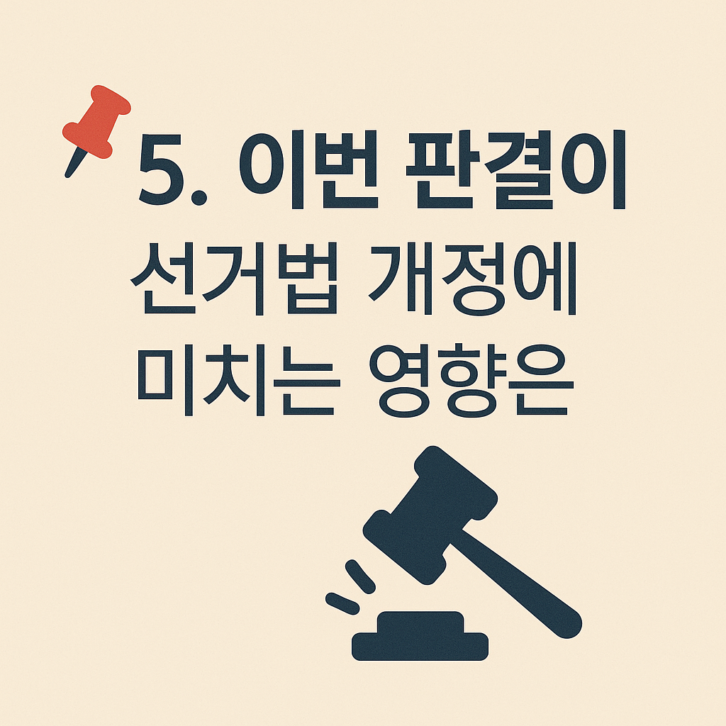 📌 6. 이번 판결이 선거법 개정에 미치는 영향은?- 타이틀사진