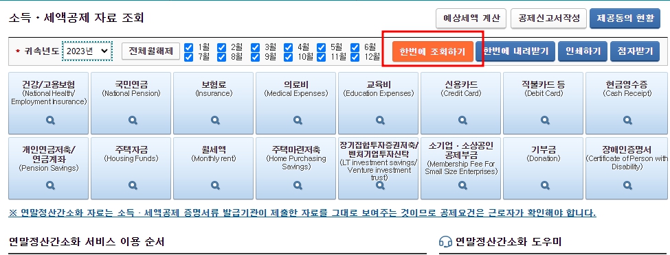 연말정산간소화- 세액공제조회화면