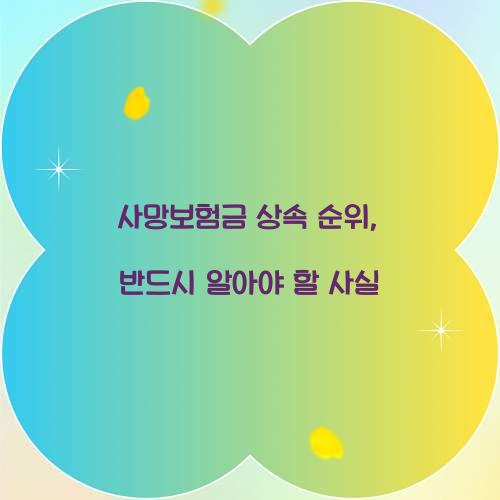 사망보험금 상속 순위