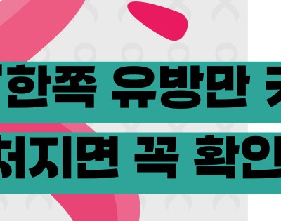 유방암 초기증상