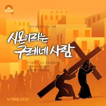 예수님의 십자가 구레네 사람 시몬의 이야기_5