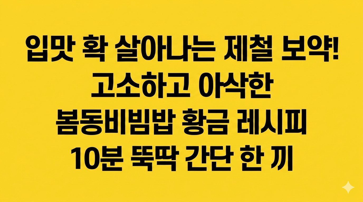 [제철 레시피] "도망간 입맛 잡는 1등 공신" 아삭하고 고소한 봄동비빔밥 황금레시피