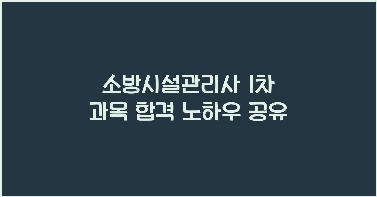 소방시설관리사 1차 과목