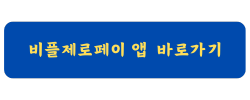 비플제로페이 앱 바로가기 클릭창