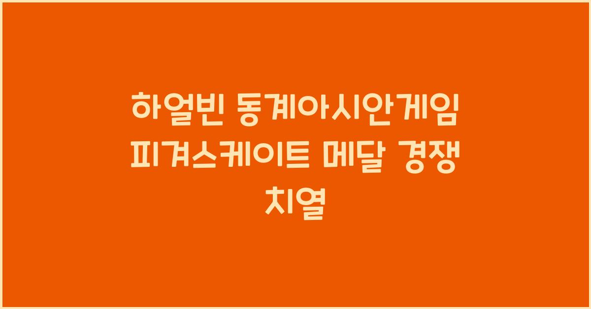 하얼빈 동계아시안게임 피겨스케이트