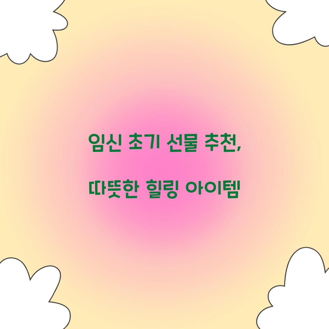 임신 초기 선물 추천