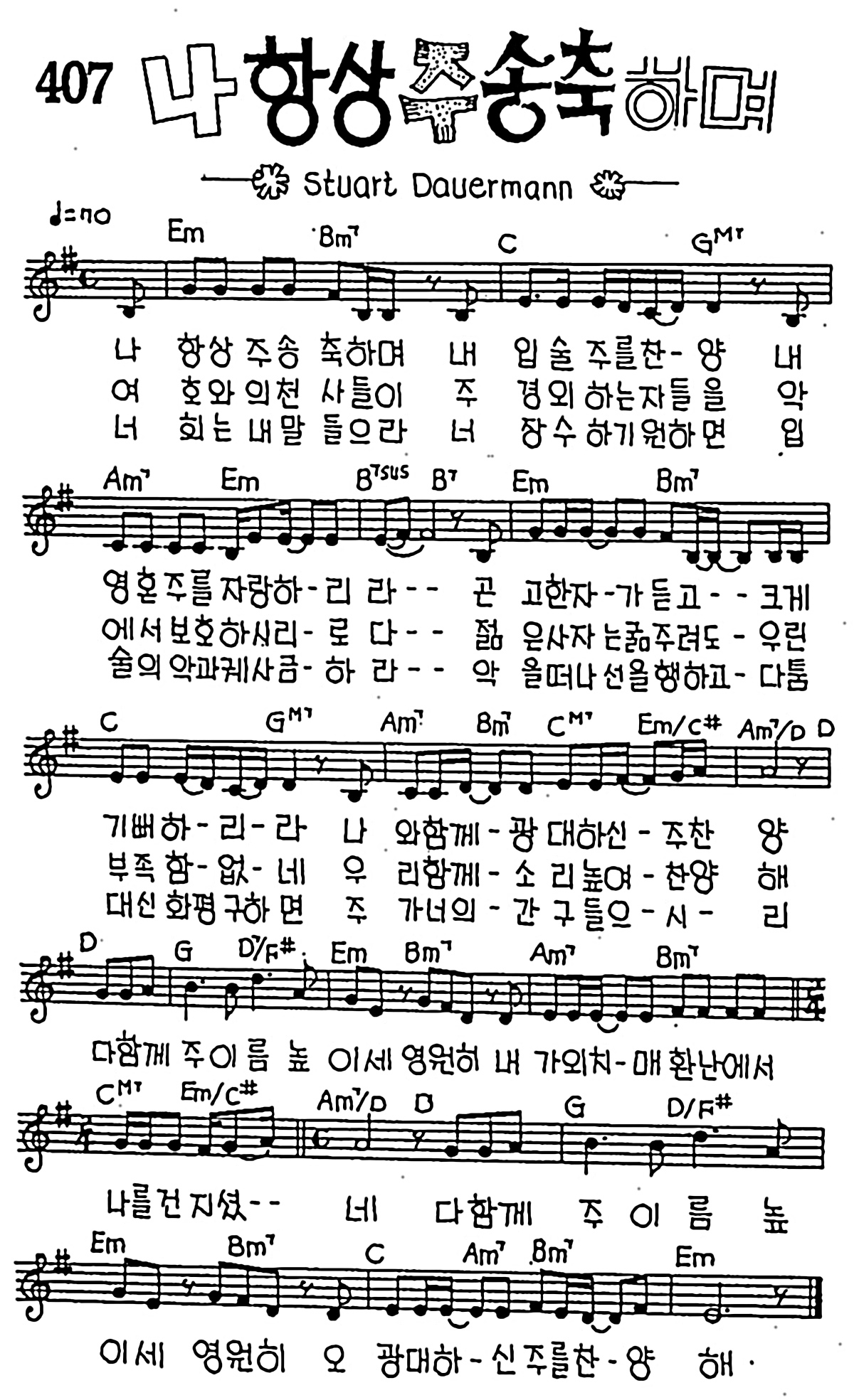 [CCM] 나 항상 주 송축하며 #악보,가사,MP3 다운로드