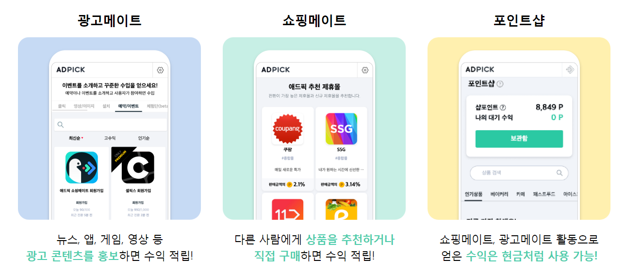 상품, 광고를 공유하면 돈을 버는 사이트 애드픽