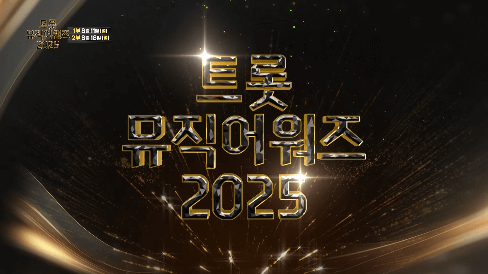 트롯뮤직어워즈 2025