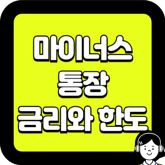 마이너스 통장 금리와 한도