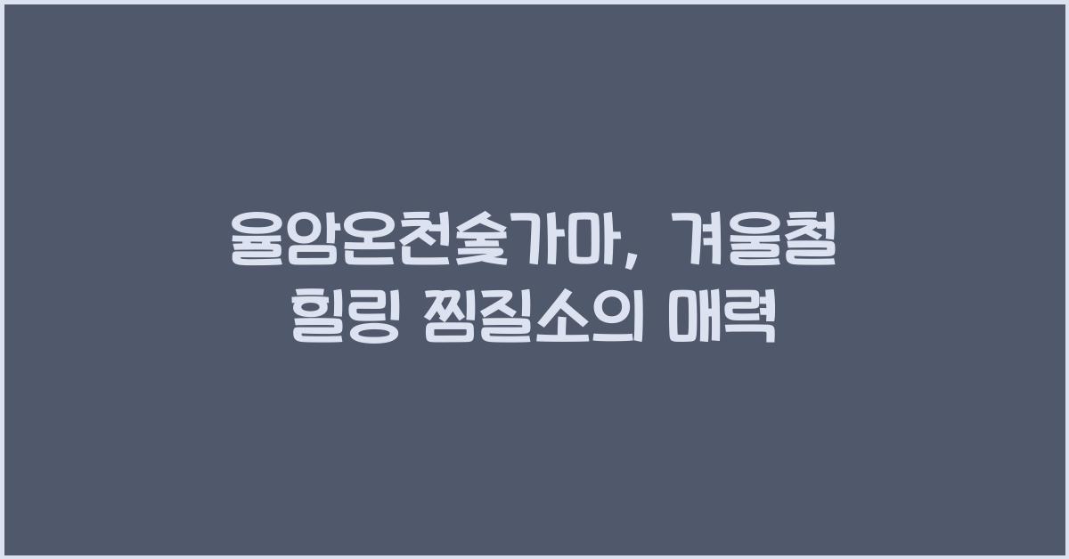 율암온천숯가마
