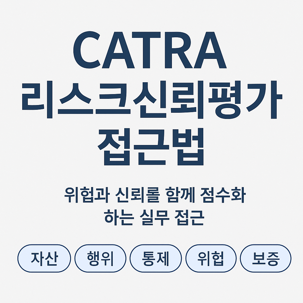 CATRA 리스크신뢰평가 접근법