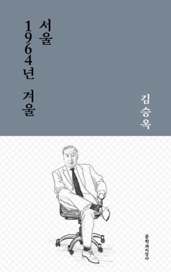 김승옥의 '서울, 1964년 겨울'