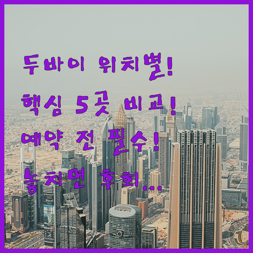 두바이 호텔 숙소 5곳 비교 분석 다..