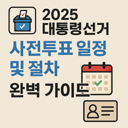 2025-대통령선거-사전투표-일정-절차-완벽가이드