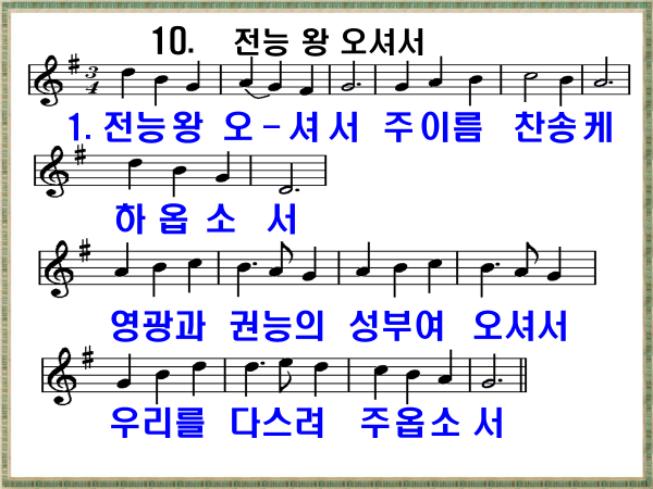 새 찬송가 10장 가사 및 해설, 전능왕 오셔서 PPT ❘ 통일찬송가 34장