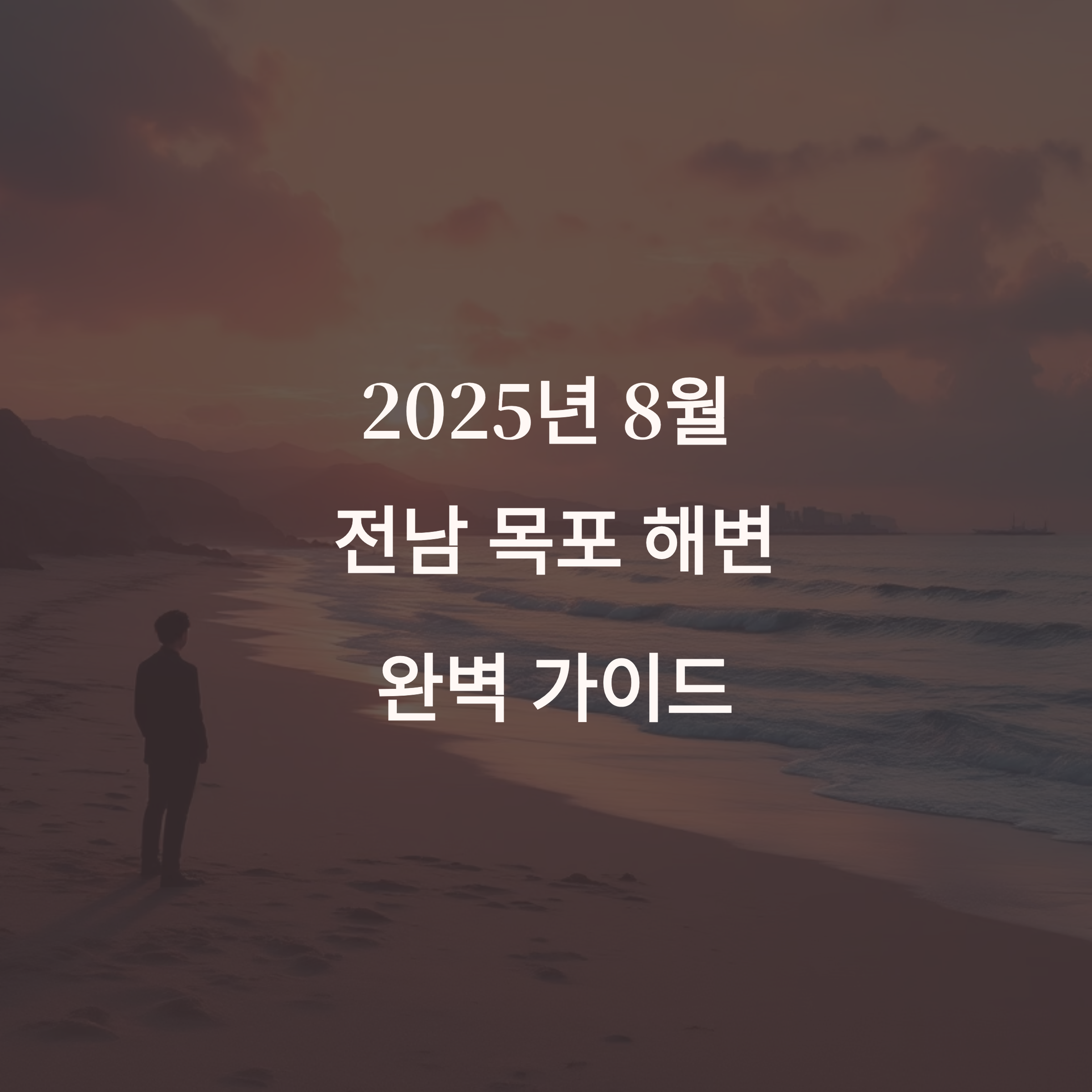 2025년 8월 전남 목포 해변, 지금 가면 좋은 이유