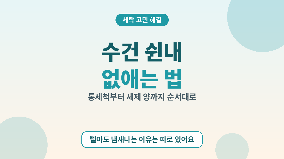 수건 쉰내 없애는 법