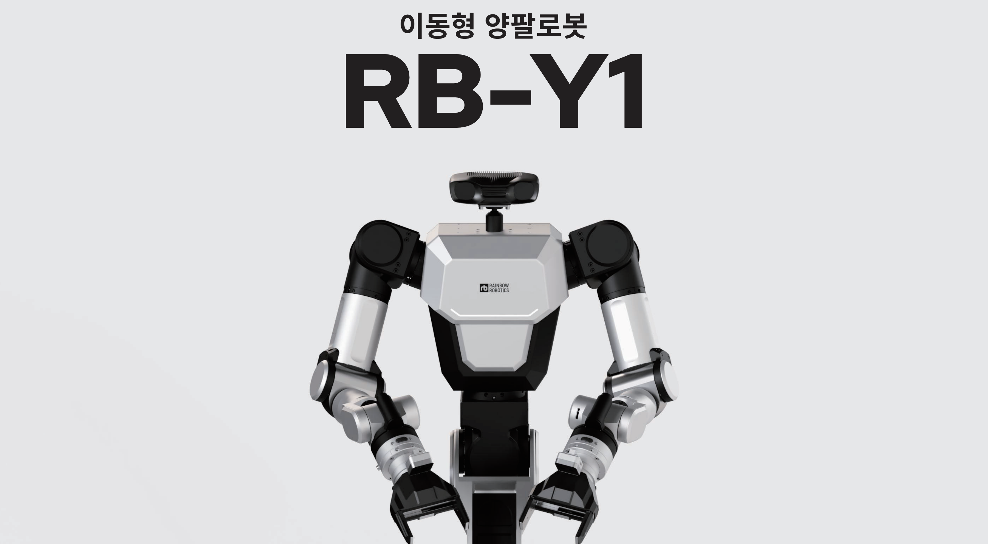 레인보우로보틱스의 이동형 양팔로봇 RB-Y1 ❘ https://www.rainbow-robotics.com