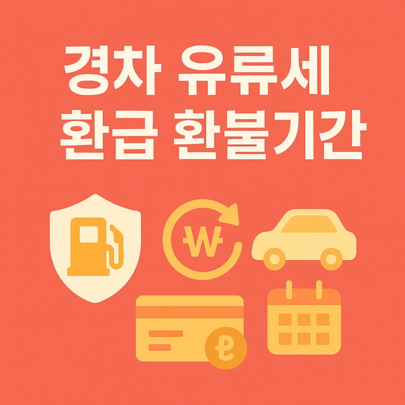 경차 유류세 환급 환불기간 관련 사진