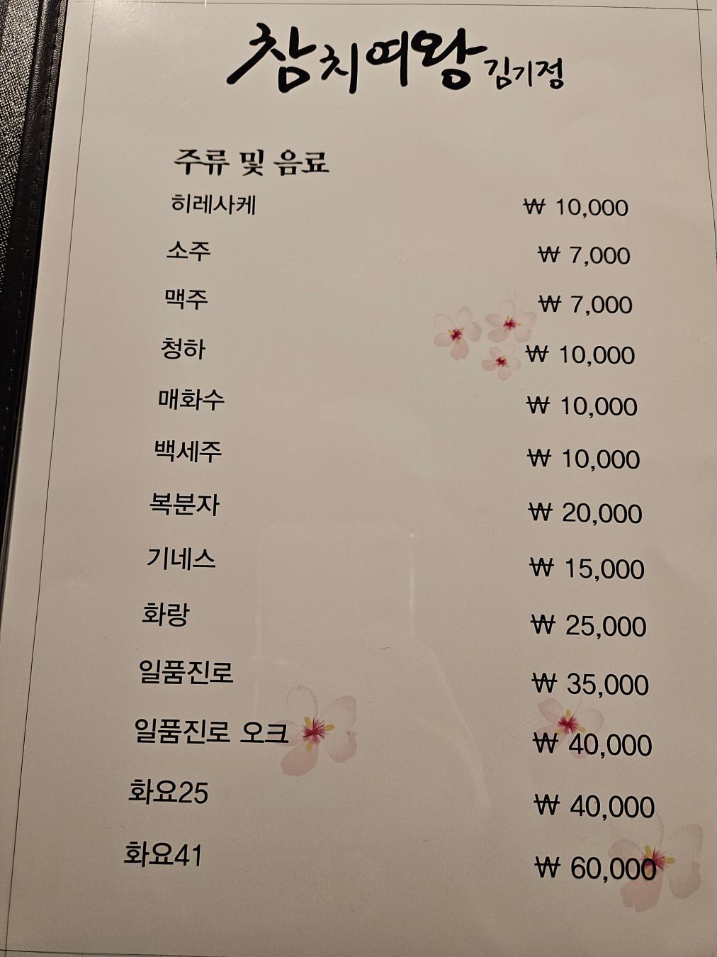 참치여왕 김기정 메뉴구성