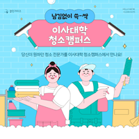 이사대학-청소캠퍼스